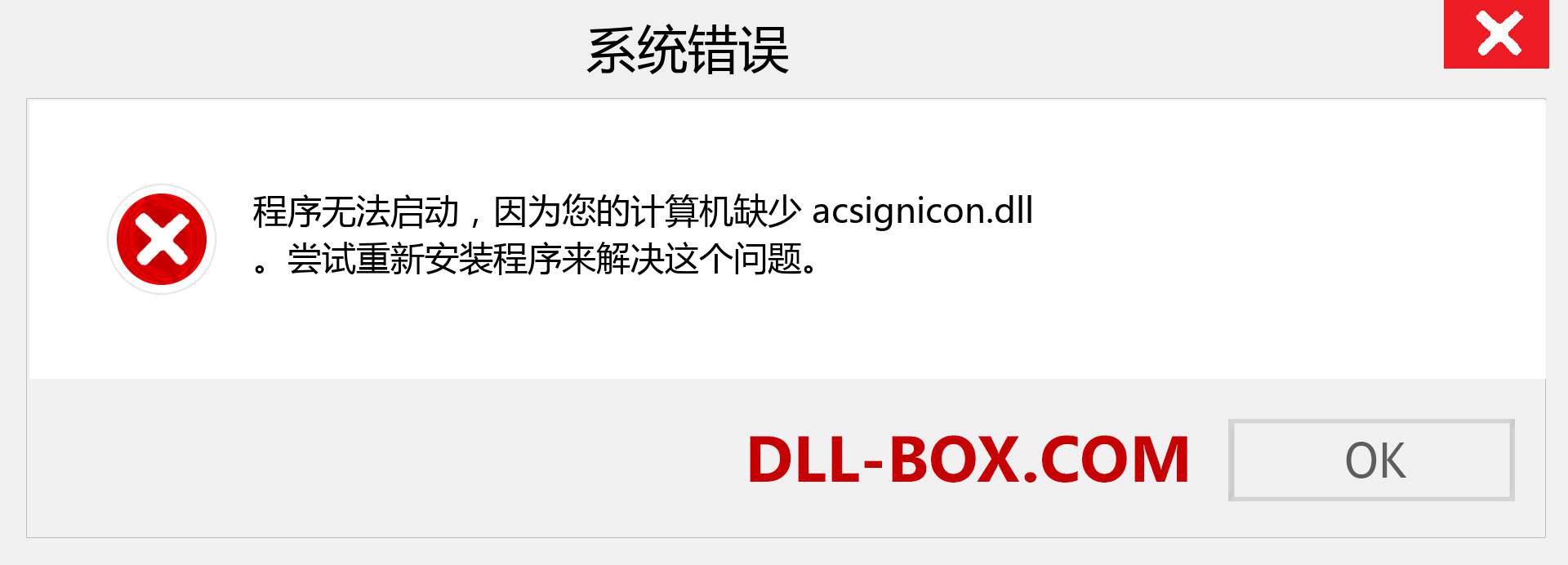 acsignicon.dll 文件丢失？。 适用于 Windows 7、8、10 的下载 - 修复 Windows、照片、图像上的 acsignicon dll 丢失错误